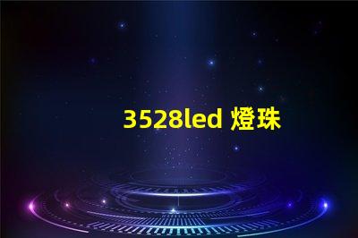3528led 燈珠